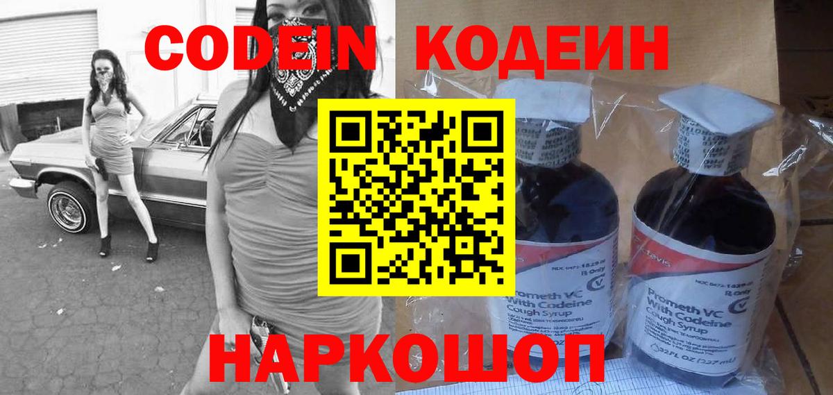 Кодеин напиток Lean (лин)  Вход с VPN  Кодеиновый сироп Lean Purple Drank  Таганрог 